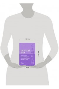 Вихрова А. Ю. Китайский язык. Слова, которые вызывают трудности: синонимы, антонимы, омонимы и другие