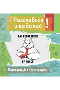 Флай У. Бу! Испугался? Не бойся! Разукрась, порви, перезагрузи себя