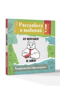 Флай У. Бу! Испугался? Не бойся! Разукрась, порви, перезагрузи себя