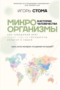 Стома И.О. Микроорганизмы в истории человечества
