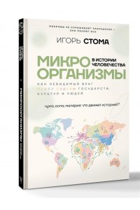 Стома И.О. Микроорганизмы в истории человечества