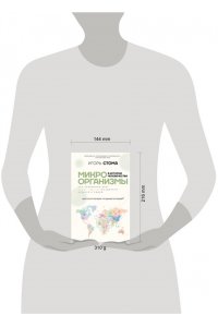 Стома И.О. Микроорганизмы в истории человечества