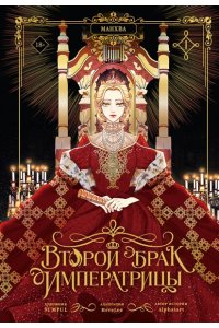 SUMPUL, Alphatart, HereLee Второй брак императрицы. Том 1 (манхва)