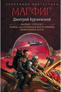 Кружевский Д.С. Магфиг (сборник)
