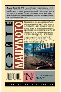 Мацумото С. Инспектор Иманиси расследует