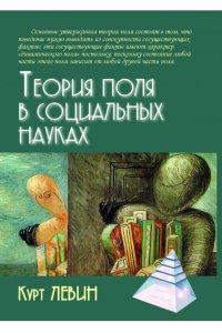 Левин Теория поля в социальных науках