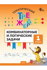 Козлова С.А. ТТр Комбинаторные и логические задачи 1 кл.