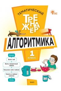 Анеликова Л.А. ТТр Алгоритмика 1 кл.
