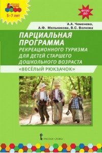 МП.Парциальная программа рекреационного туризма для детей старшего дошкольного возраста 