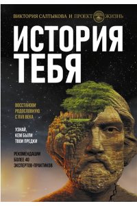 История тебя. Восстанови родословную с XVII века