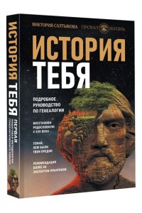 История тебя. Восстанови родословную с XVII века