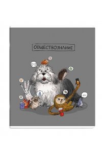 ТЕТР ПРЕДМЕТ ПЁС УЧЁНЫЙ ОБЩЕСТВОЗНАНИЕ 48 КЛЕТ ФЕНИКС+ 63417