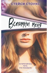 Стоукс С. Вспомни меня