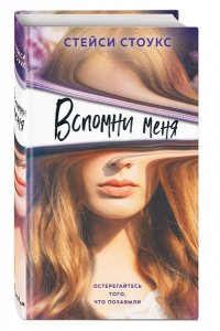 Стоукс С. Вспомни меня