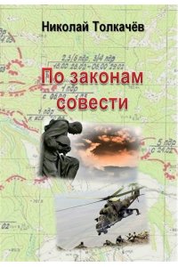 ПО ЗАКОНАМ СОВЕСТИ ТОЛКАЧЕВ МЯГ ВОРОНЕЖ