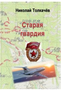 СТАРАЯ ГВАРДИЯ ТОЛКАЧЕВ МЯГ ВОРОНЕЖ