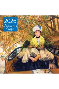 К-РЬ НАСТ 2026 ВРЕМЕНА ГОДА, ОЖИДАНИЕ 300*300ММ А4 СКРЕПКА 970-8