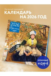 К-РЬ НАСТ 2026 ВРЕМЕНА ГОДА, ОЖИДАНИЕ 300*300ММ А4 СКРЕПКА 970-8