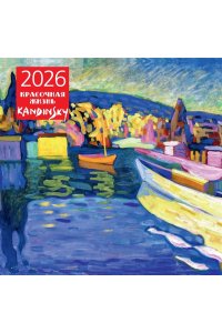 К-РЬ НАСТ 2026 КАНДИНСКИЙ, КРАСОЧНАЯ ЖИЗНЬ 300*300ММ А4 СКРЕПКА 000-1