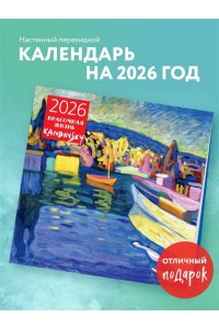 К-РЬ НАСТ 2026 КАНДИНСКИЙ, КРАСОЧНАЯ ЖИЗНЬ 300*300ММ А4 СКРЕПКА 000-1
