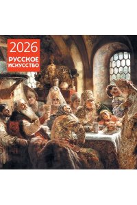 К-РЬ НАСТ 2026 РУССКОЕ ИСКУССТВО 300*300ММ А4 СКРЕПКА 007-0