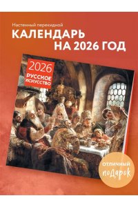 К-РЬ НАСТ 2026 РУССКОЕ ИСКУССТВО 300*300ММ А4 СКРЕПКА 007-0