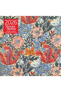 К-РЬ НАСТ 2026 УИЛЬЯМ МОРРИС, ШЕДЕВРЫ ДИЗАЙНА ВИКТОРИАНСКОЙ ЭПОХИ 300*300ММ А4 СКРЕПКА 008-7