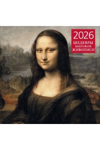 К-РЬ НАСТ 2026 ШЕДЕВРЫ МИРОВОЙ ЖИВОПИСИ 300*300ММ А4 СКРЕПКА 010-0