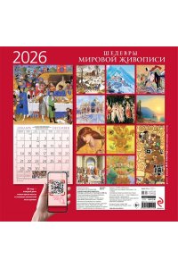 К-РЬ НАСТ 2026 ШЕДЕВРЫ МИРОВОЙ ЖИВОПИСИ 300*300ММ А4 СКРЕПКА 010-0