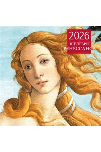 К-РЬ НАСТ 2026 ШЕДЕВРЫ РЕНЕССАНСА 300*300ММ А4 СКРЕПКА 011-7