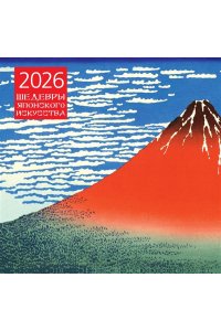 К-РЬ НАСТ 2026 ШЕДЕВРЫ ЯПОНСКОГО ИСКУССТВА 300*300ММ А4 СКРЕПКА 012-4