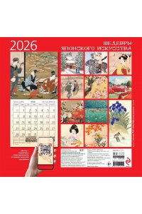 К-РЬ НАСТ 2026 ШЕДЕВРЫ ЯПОНСКОГО ИСКУССТВА 300*300ММ А4 СКРЕПКА 012-4