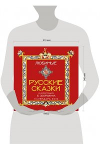 К-РЬ НАСТ 2026 ЛЮБИМЫЕ РУССКИЕ СКАЗКИ (С ИЛЛЮСТРАЦИЯМИ БОРИСА ЗВОРЫКИНА) 300*300ММ А4 СКРЕПКА 796-3
