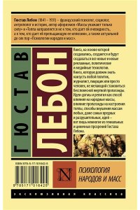 Лебон Г. Психология народов и масс