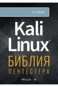 Хаваджа Kali Linux: библия пентестера