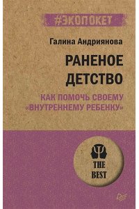 Андриянова Г. Н. Раненое детство. Как помочь своему ?внутреннему ребенку? (#экопокет)