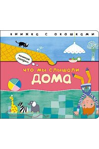 Начинаю говорить. Что мы слышали дома