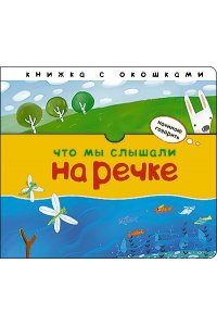 Начинаю говорить. Что мы слышали на речке