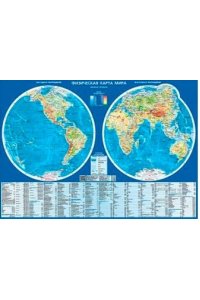 Физическая карта мира (полушария, М 1:60 млн.). Настольная карта.