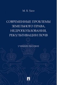 Уаге М.Б. Современные проблемы земельного права, недропользования, рекультивации почв. Уч. пос.-М.:Проспект,2024.
