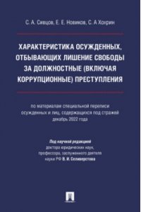 Сивцов С.А., Новиков Е.Е., Хохрин С.А., под науч. Характеристика осужденных, отбывающих лишение свободы за должностные (включая коррупционные) преступления (по материалам специальной переписи осужденных и лиц, содержащихся под стражей, декабрь 2022 года).