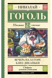 Гоголь Н.В. Вечера на хуторе близ Диканьки