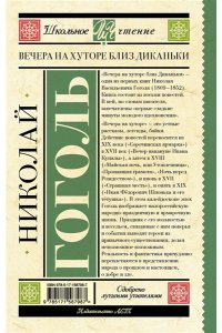 Гоголь Н.В. Вечера на хуторе близ Диканьки