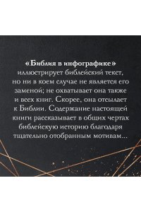 Карен Сорей Библия в инфографике