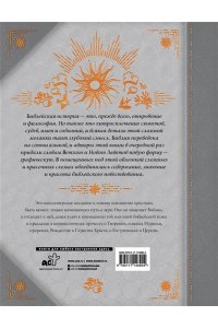 Карен Сорей Библия в инфографике