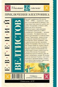 Приключения Электроника