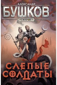 Бушков А.А. Сварог. Слепые солдаты