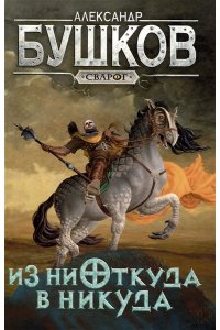 Бушков А.А. Сварог. Из ниоткуда в никуда