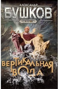 Бушков А.А. Сварог. Вертикальная вода
