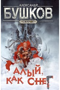Бушков А.А. Сварог. Алыйкак снег